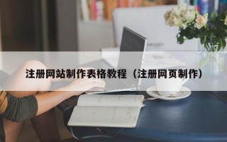 厦门注册网站制作表格教程（注册网页制作）