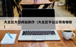 厦门大足区大型网站制作（大足区平台公司有哪些）