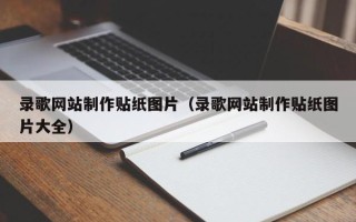 厦门录歌网站制作贴纸图片（录歌网站制作贴纸图片大全）