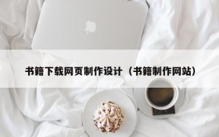 厦门书籍下载网页制作设计（书籍制作网站）