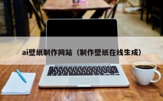 厦门ai壁纸制作网站（制作壁纸在线生成）