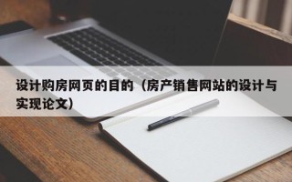 厦门设计购房网页的目的（房产销售网站的设计与实现论文）