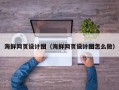 厦门海鲜网页设计图（海鲜网页设计图怎么做）
