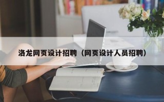 厦门洛龙网页设计招聘（网页设计人员招聘）