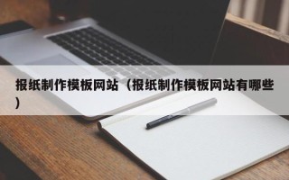 厦门报纸制作模板网站（报纸制作模板网站有哪些）