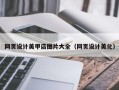厦门网页设计美甲店图片大全（网页设计美化）