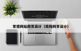 厦门常德网站网页设计（岳阳网页设计）