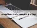 厦门网页原型设计的理论（网站原型设计流程）