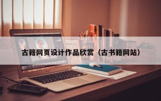 厦门古籍网页设计作品欣赏（古书籍网站）
