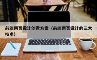 厦门前端网页设计创意方案（前端网页设计的三大技术）