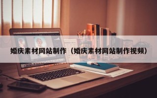 厦门婚庆素材网站制作（婚庆素材网站制作视频）