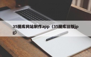 厦门35图库网站制作app（35图库旧版jpg）