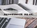 厦门网站分析报告制作流程（网站 分析）
