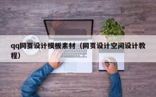 厦门qq网页设计模板素材（网页设计空间设计教程）