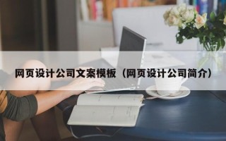 厦门网页设计公司文案模板（网页设计公司简介）