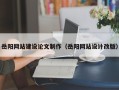 厦门岳阳网站建设论文制作（岳阳网站设计改版）
