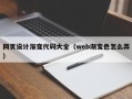 厦门网页设计渐变代码大全（web渐变色怎么弄）