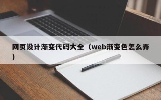 厦门网页设计渐变代码大全（web渐变色怎么弄）