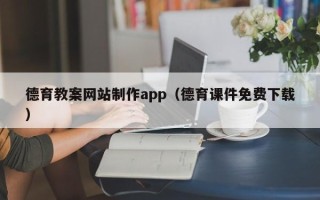 厦门德育教案网站制作app（德育课件免费下载）