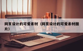厦门网页设计的可爱素材（网页设计的可爱素材图片）