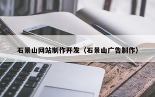 厦门石景山网站制作开发（石景山广告制作）