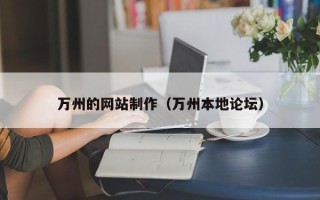厦门万州的网站制作（万州本地论坛）