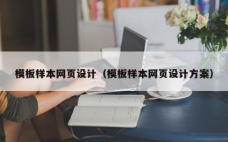 厦门模板样本网页设计（模板样本网页设计方案）