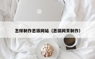 厦门怎样制作恶搞网站（恶搞网页制作）
