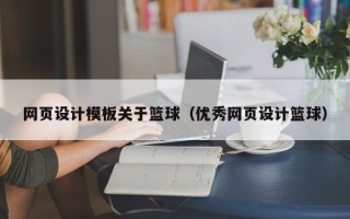 厦门网页设计模板关于篮球（优秀网页设计篮球）