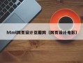 厦门html网页设计豆瓣网（网页设计电影）