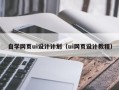厦门自学网页ui设计计划（ui网页设计教程）