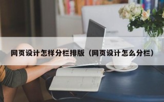 厦门网页设计怎样分栏排版（网页设计怎么分栏）