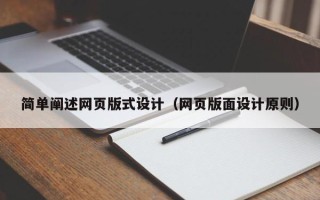 厦门简单阐述网页版式设计（网页版面设计原则）