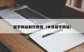 厦门留学网站制作教程（申请留学网站）
