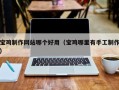 厦门宝鸡制作网站哪个好用（宝鸡哪里有手工制作）