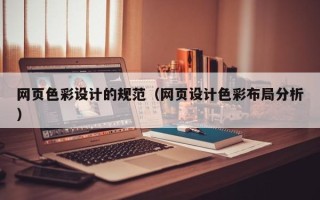 厦门网页色彩设计的规范（网页设计色彩布局分析）