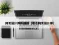 厦门网页设计师陈丽丽（著名网页设计师）