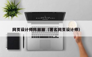 厦门网页设计师陈丽丽（著名网页设计师）