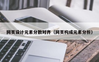 厦门网页设计元素分散对齐（网页构成元素分析）